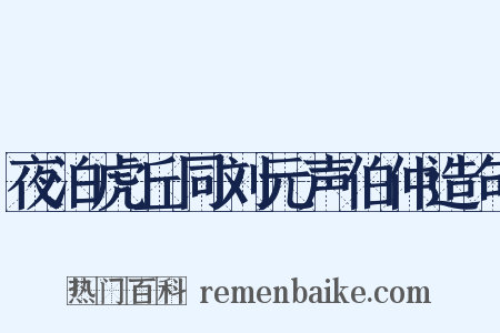 夜泊虎丘同刘元声伯仲造句是什么意思的图片
